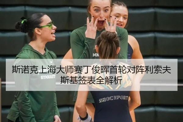 斯诺克上海大师赛丁俊晖首轮对阵利索夫斯基签表全解析