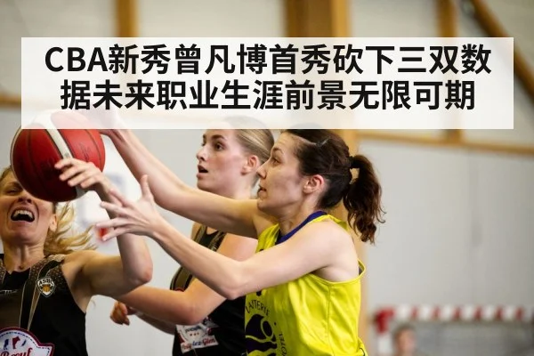 CBA新秀曾凡博首秀砍下三双数据未来职业生涯前景无限可期