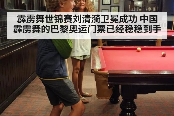 霹雳舞世锦赛刘清漪卫冕成功 中国霹雳舞的巴黎奥运门票已经稳稳到手
