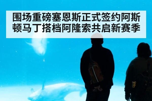 围场重磅塞恩斯正式签约阿斯顿马丁搭档阿隆索共启新赛季