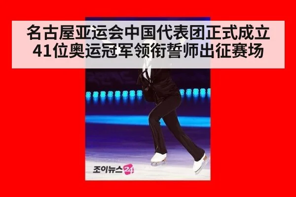 名古屋亚运会中国代表团正式成立41位奥运冠军领衔誓师出征赛场
