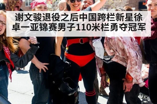 谢文骏退役之后中国跨栏新星徐卓一亚锦赛男子110米栏勇夺冠军