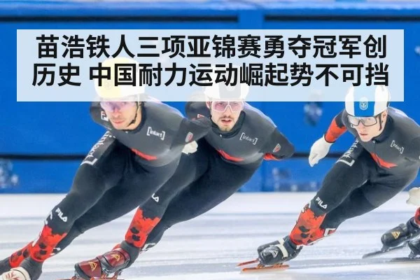 苗浩铁人三项亚锦赛勇夺冠军创历史 中国耐力运动崛起势不可挡